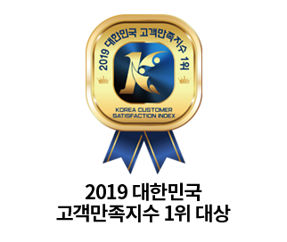 2019 대한민국 고객만족지수 1위